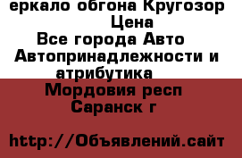 3еркало обгона Кругозор-2 Modernized › Цена ­ 2 400 - Все города Авто » Автопринадлежности и атрибутика   . Мордовия респ.,Саранск г.